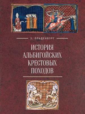 cover image of История альбигойских крестовых походов